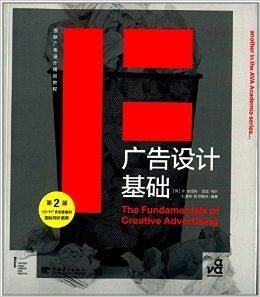 國(guó)際廣告設(shè)計(jì)精品教程 探索廣告設(shè)計(jì)基礎(chǔ)與創(chuàng)新實(shí)踐